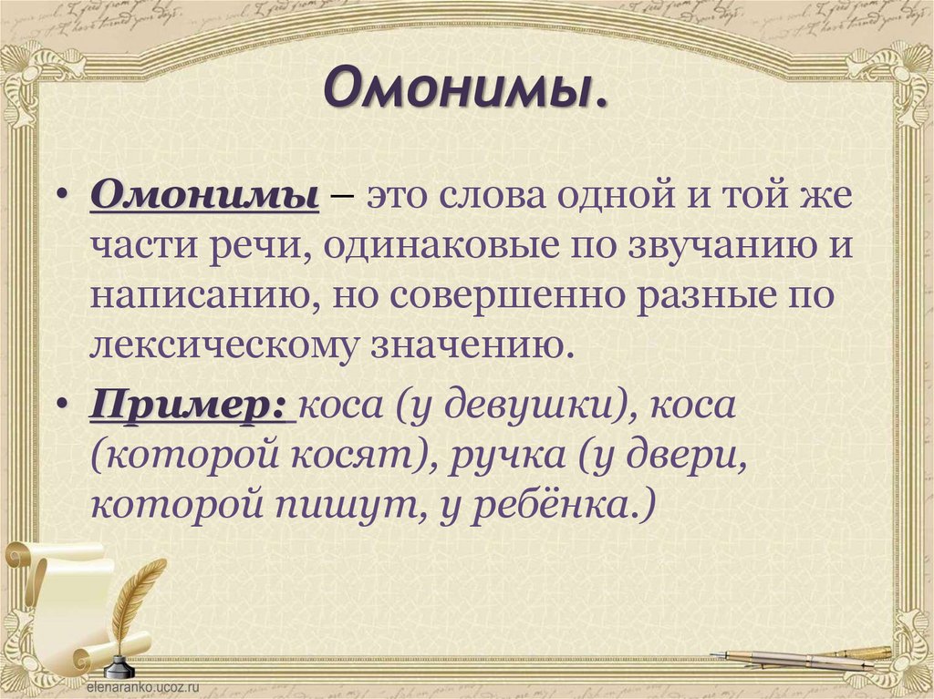 Лексические омонимы. Омонимы к слову доброта. Омонимы разных частей речи. Омонимы могут быть разными частями речи. Омонимы к слову добро.