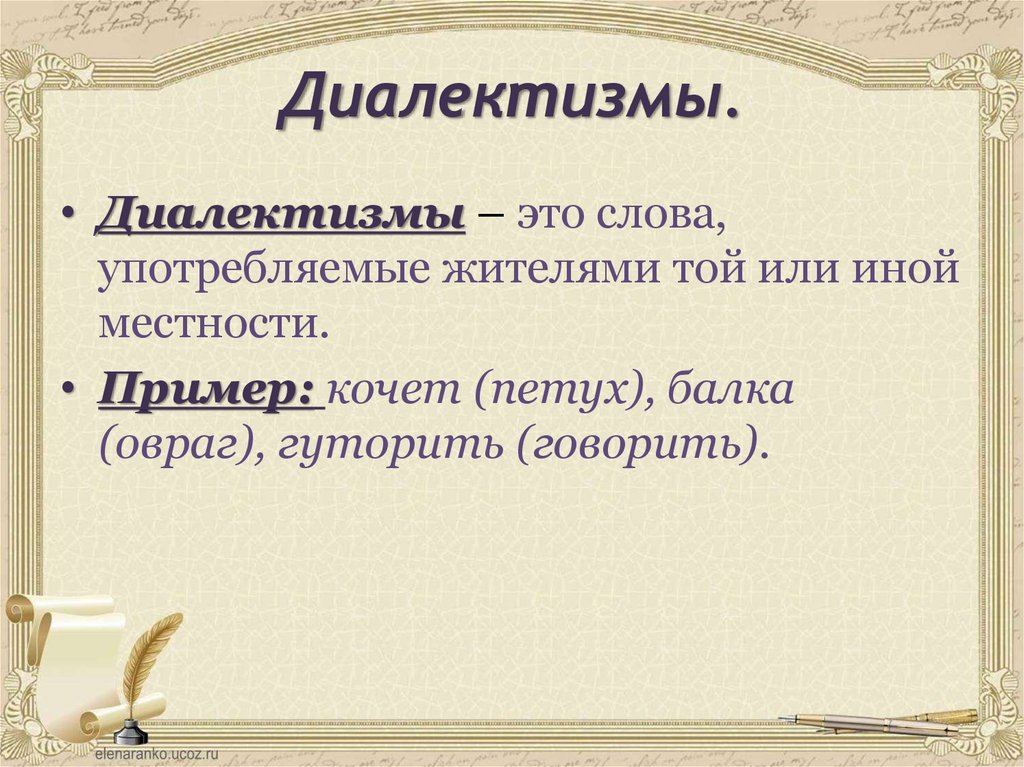 Диалектизмы что это. Диалектизмы. Примеры диалектизмов местности. Слова диалектизмы местности. Слова употребляемые жителями той или иной местности.