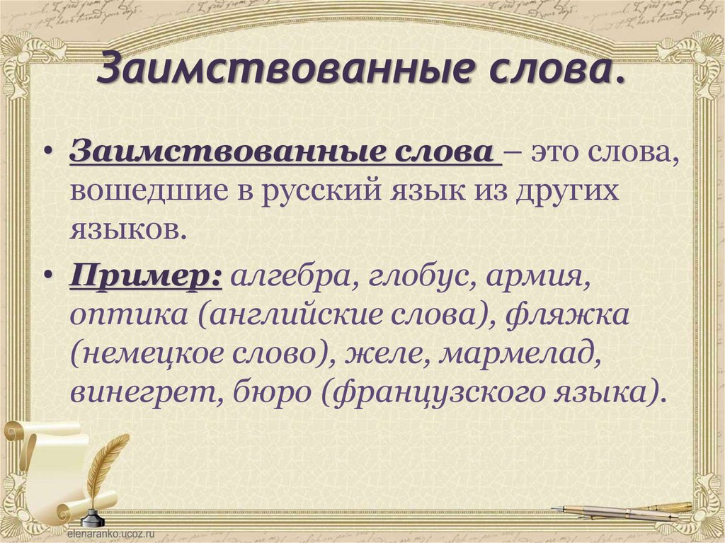 Примеры заимствованных слов. Заимствованные слова. Позаимствованные слова. Заимствованные слова примеры. Слова заимствованные из других языков.