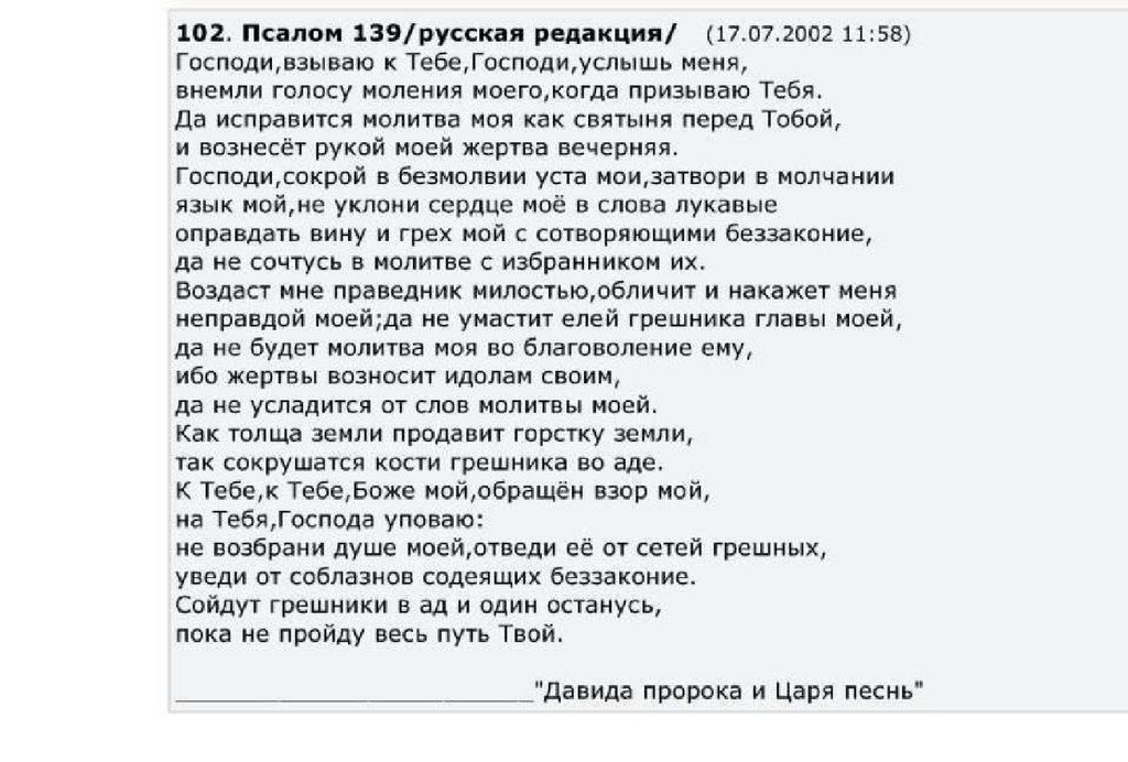 25 июля текст. Псалом 134. Псалом 139. Псалтырь 139. 139 Псалом текст.