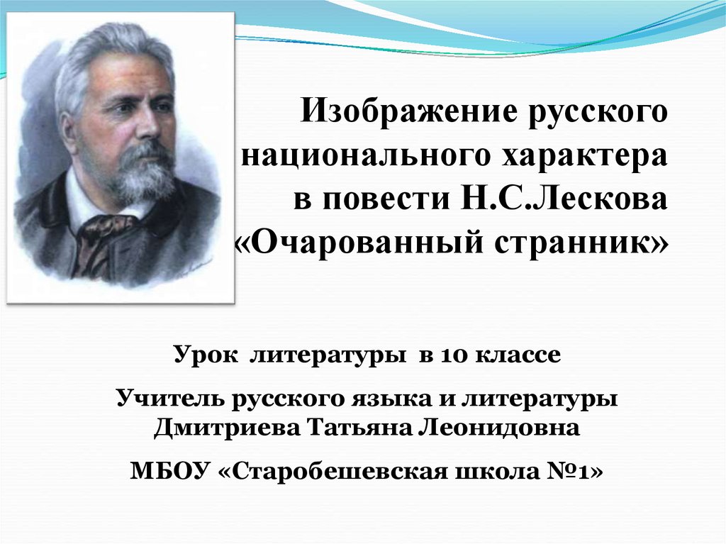 Поиск идеального героя в повести н с лескова очарованный странник проект