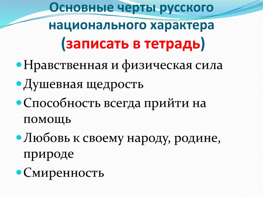 Какие противоположные черты русского национального