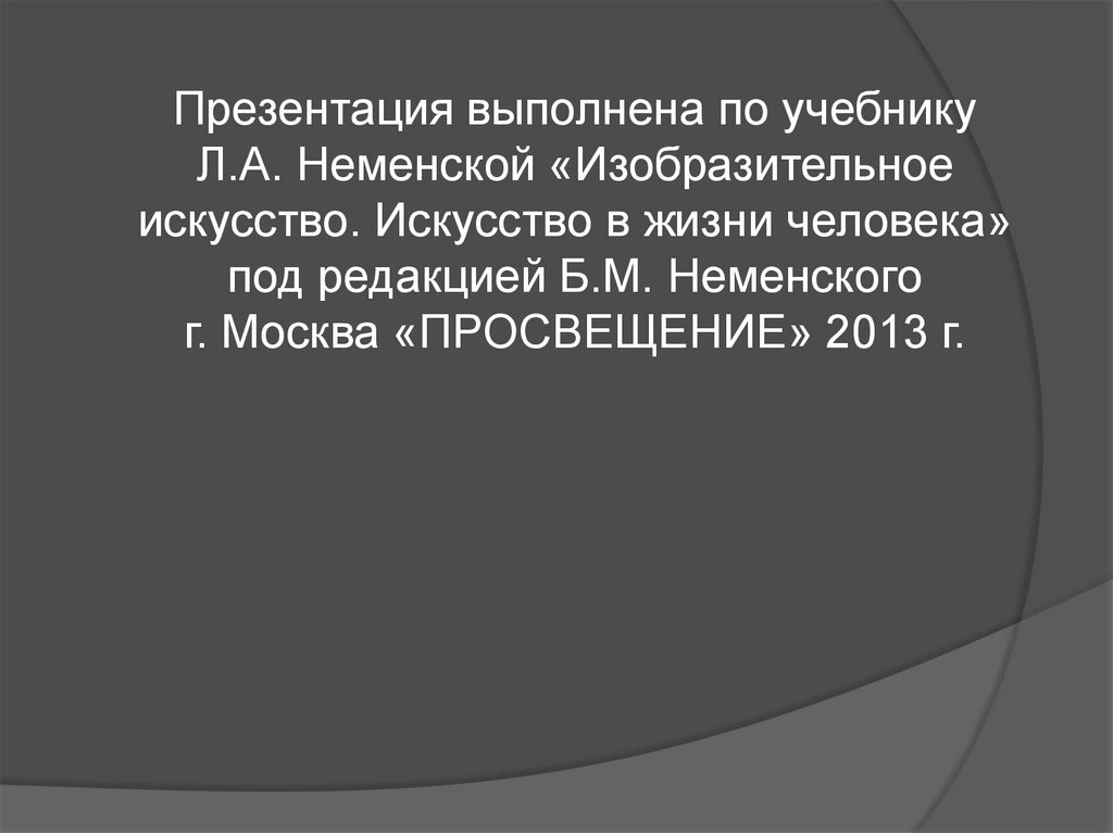 Презентация выразительные возможности изобразительного искусства 6 класс