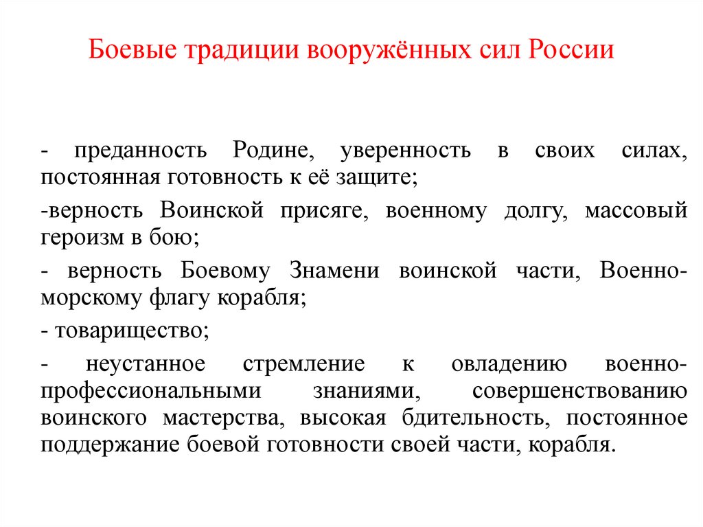 Презентация на тему боевые традиции вооруженных сил рф