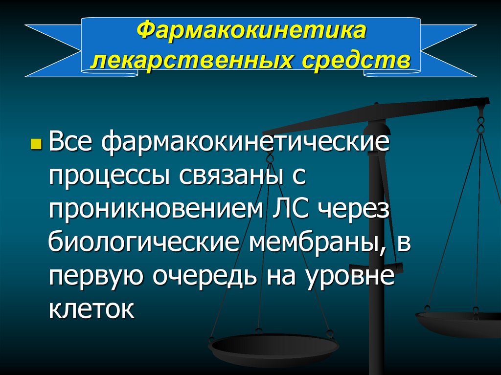 Изучение фармакокинетики. Этапы фармакокинетики. Фармакокинетика лекарственных средств. Основные процессы фармакокинетики. Стадии фармакокинетики.