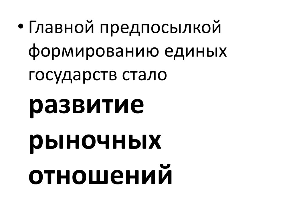 Позиция церкви в становлении единого государства