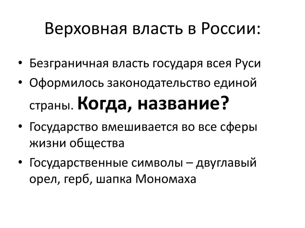 Позиция церкви в становлении единого государства