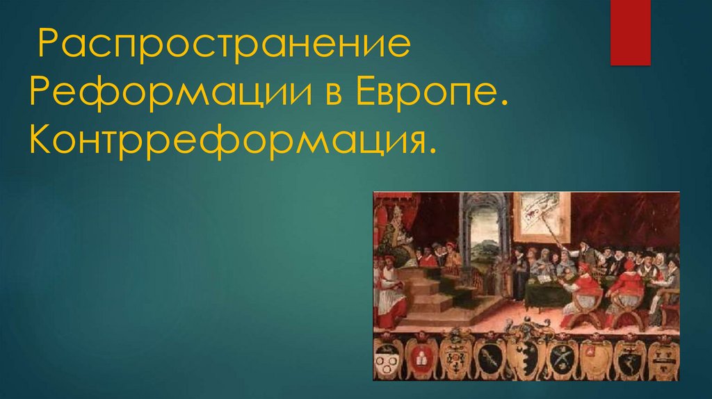 Контрреформация в европе 7 класс. Барокко в эпоху контрреформация. Алтарь Реформации. Тест по теме Реформация и контрреформация в Европе. Контрреформация фигуры.