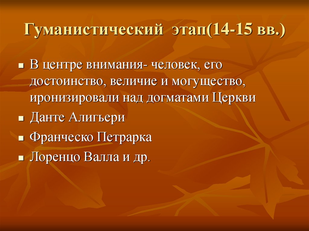 Гуманистический этап(14-15 вв.)