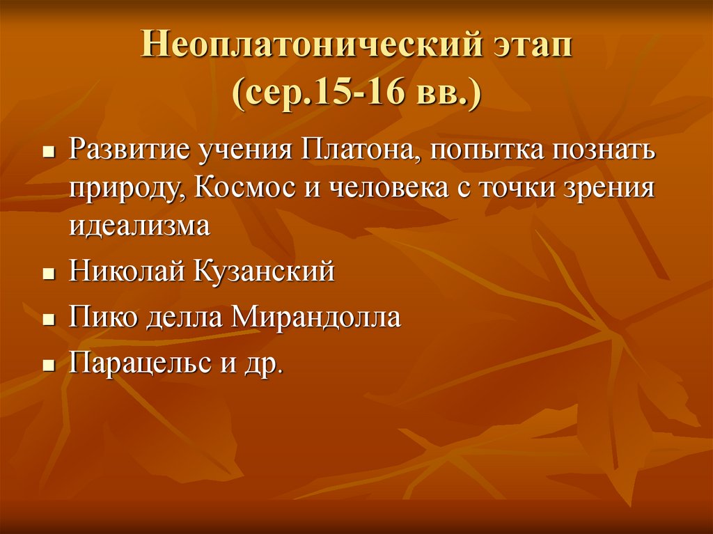 Неоплатонический этап (сер.15-16 вв.)
