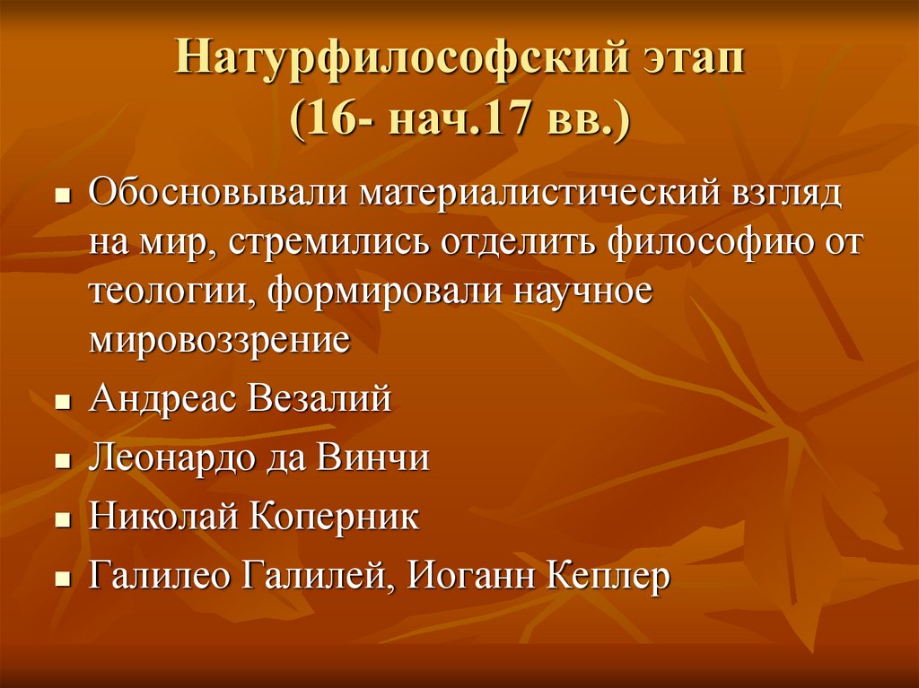 В список представителей натурфилософской картины мира не входит