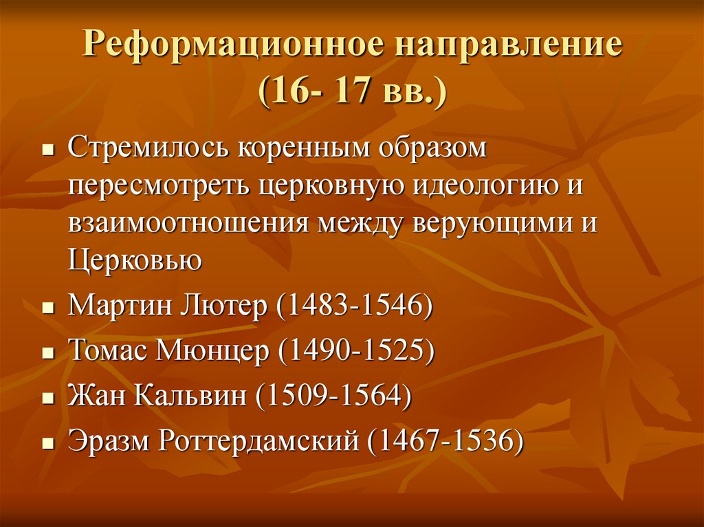 Реформационное направление (16- 17 вв.)