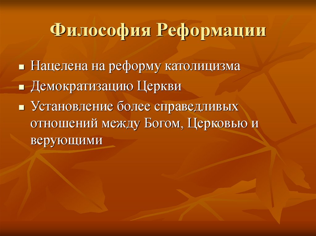 Философия Реформации