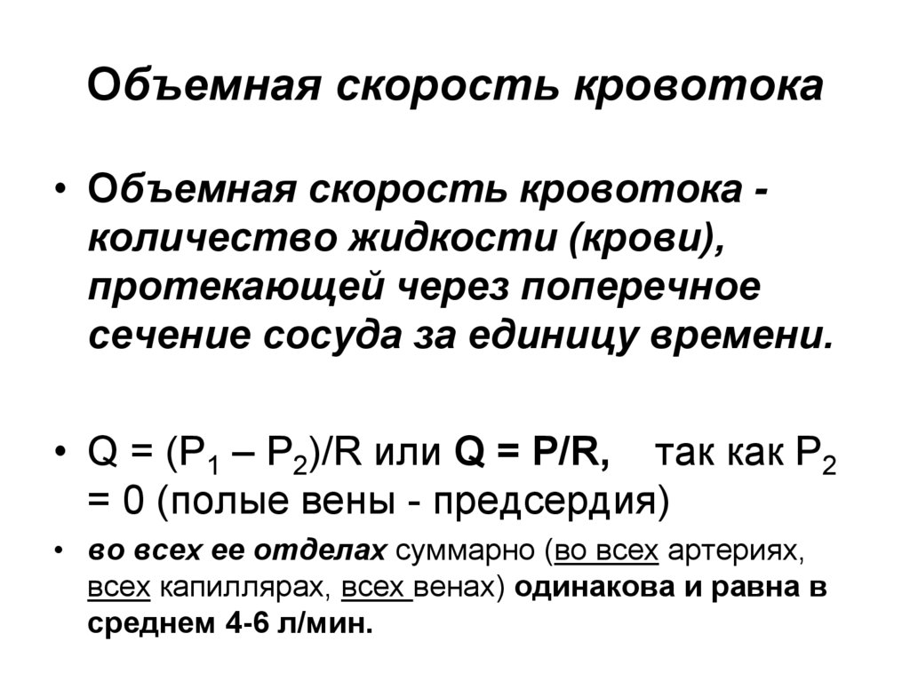 Объемная скорость кровотока формула. Объемная скорость кровотока норма. Объемная скорость кровотока физиология. Объемная скорость кровотока у детей.