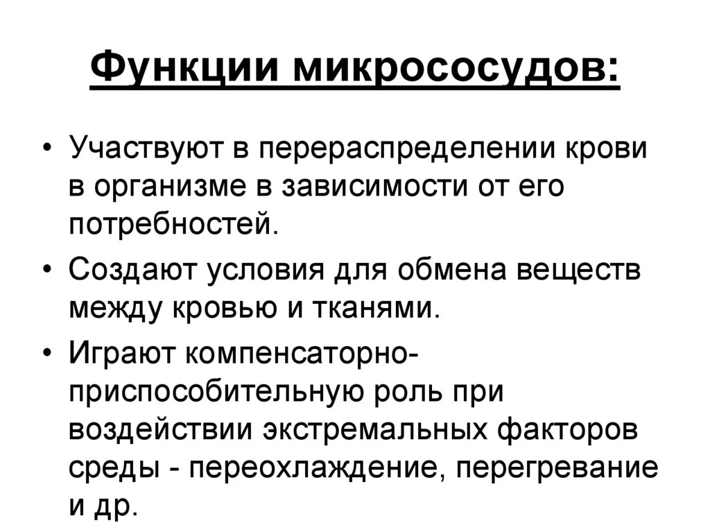 Функция давления. Перераспределение крови в организме. Перераспределение крови в организме кратко. Роль микрососудов. Закон перераспределения крови в организме.