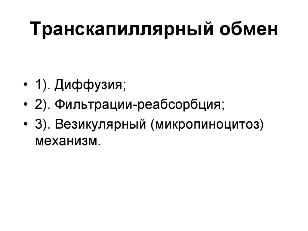 Обмен механизм обмена. Транскапиллярный обмен. Транс капилярный обмен. Пути и механизмы транскапиллярного обмена веществ. Механизм транскапиллярного обмена физиология.