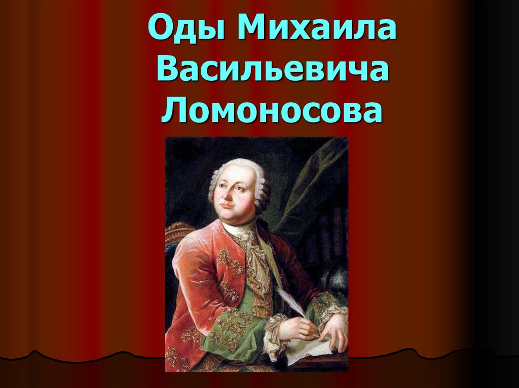 Поэзия ломоносова презентация