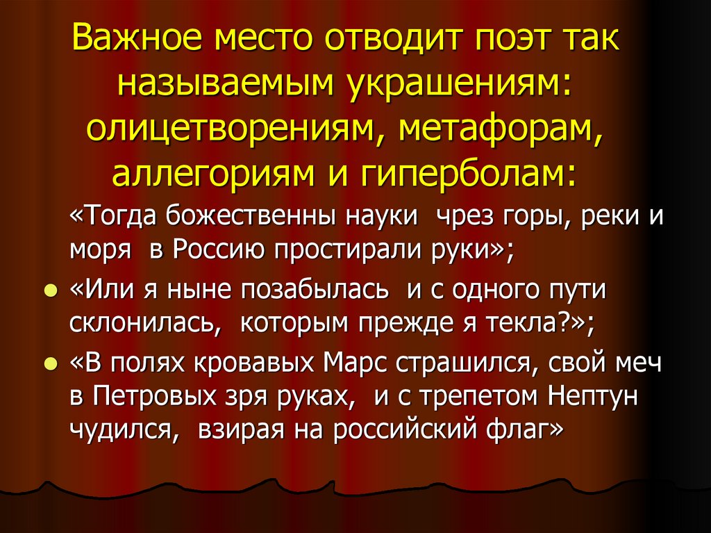 Важное место отводит поэт так называемым украшениям: олицетворениям, метафорам, аллегориям и гиперболам: