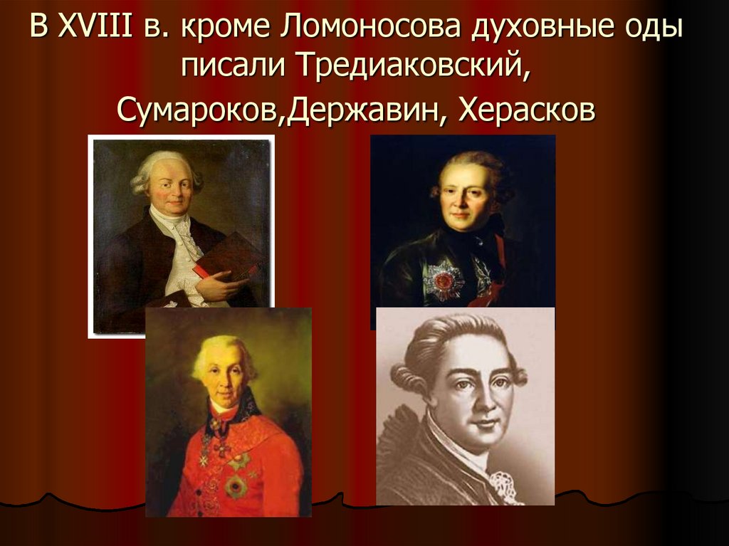 Духовные оды Ломоносова. Оды Тредиаковского. Ломоносов Ода. Херасков и Державин.