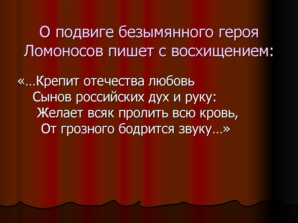 О подвиге безымянного героя Ломоносов пишет с восхищением: