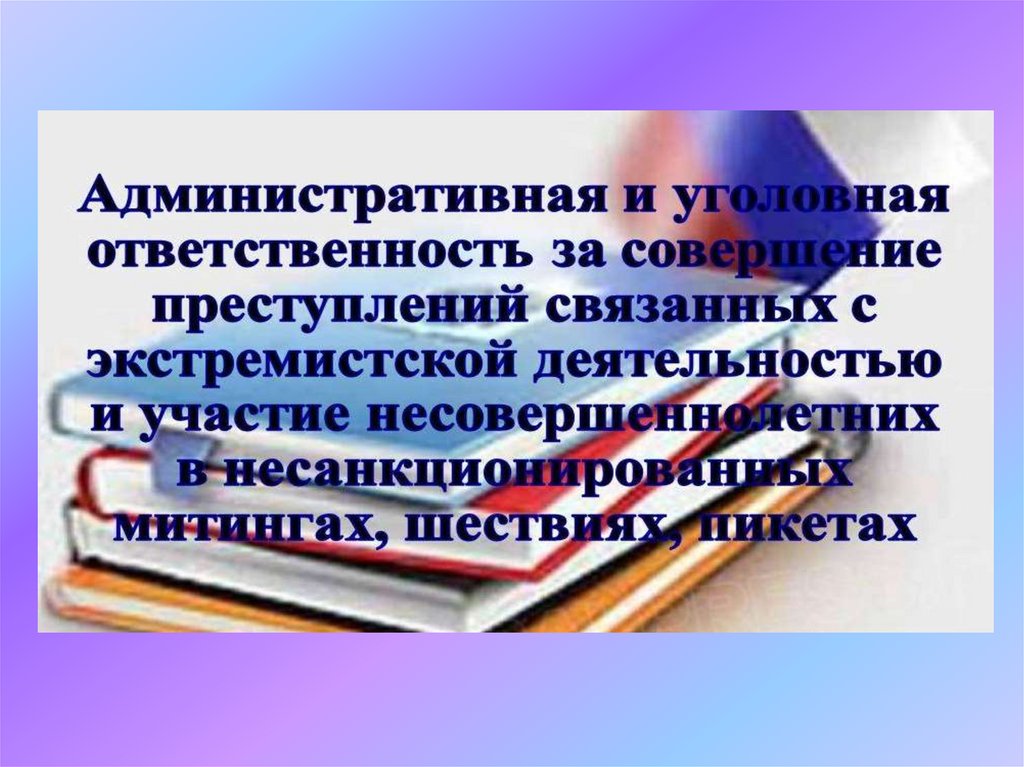 Участие несовершеннолетних в несанкционированных митингах презентация