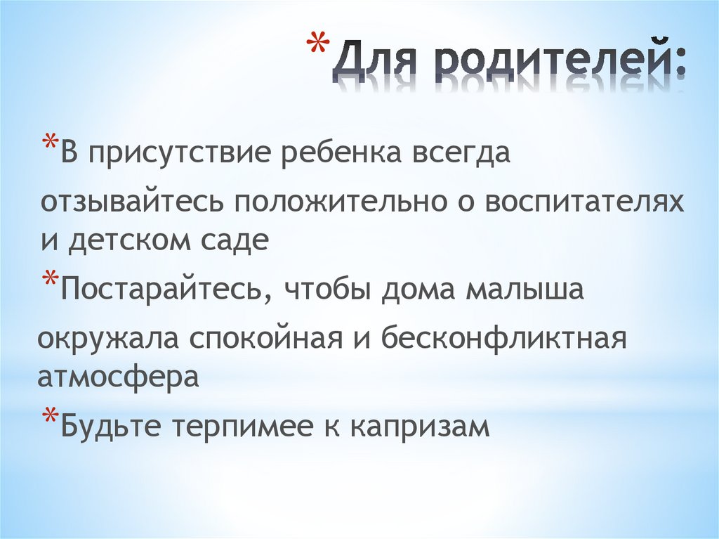 Для родителей: