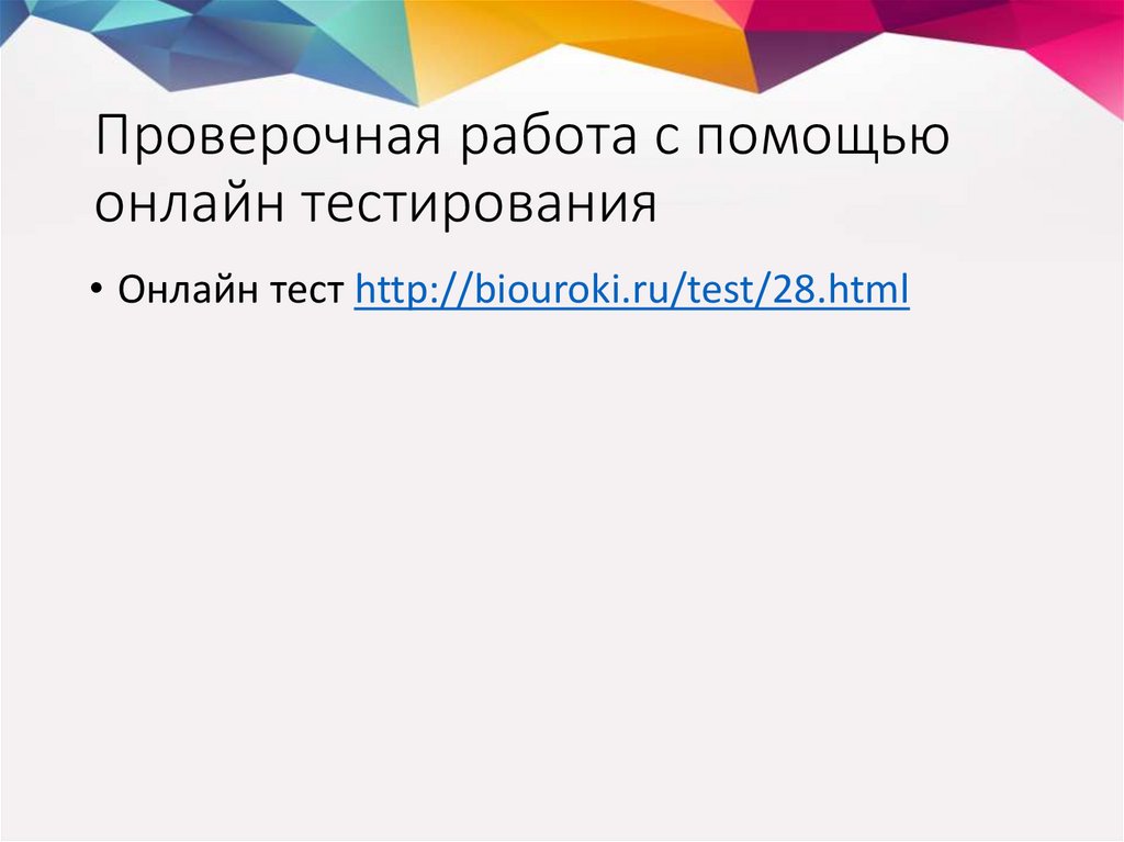Проверочная работа с помощью онлайн тестирования