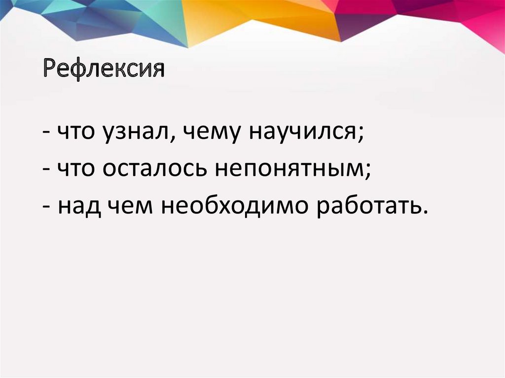 Рефлексия