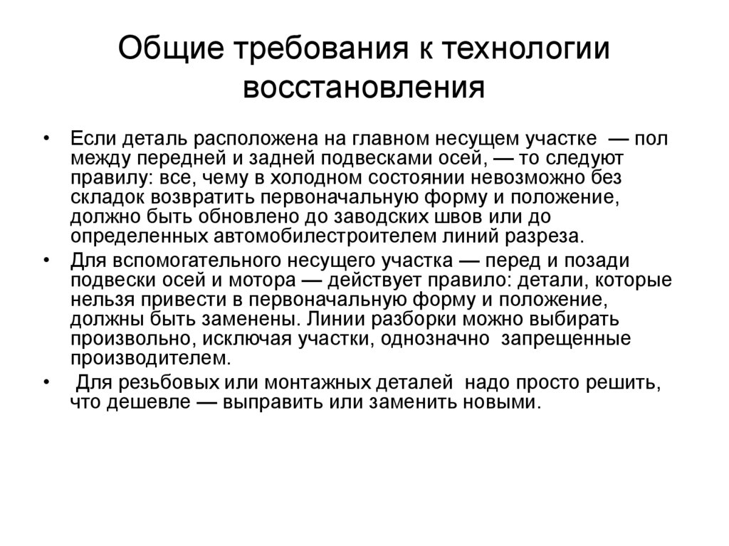 Технология восстановления. Общие требования к технологии восстановления кузова автомобилей. Общие требования о технологии ежедневном то.