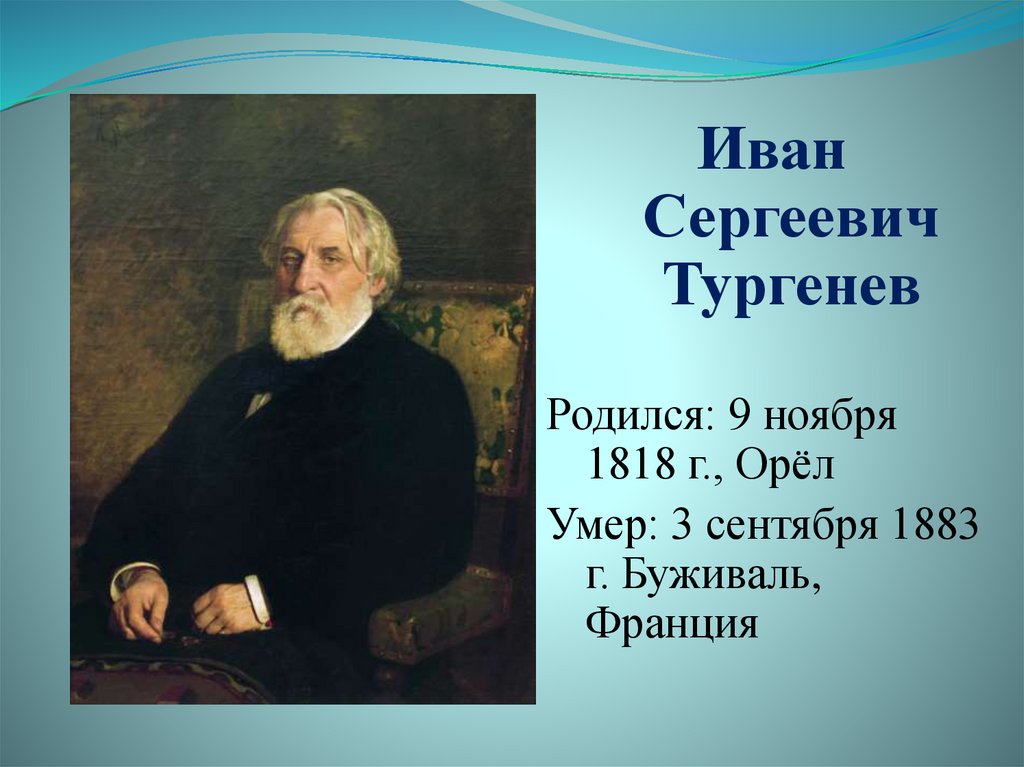 Иван тургенев презентация