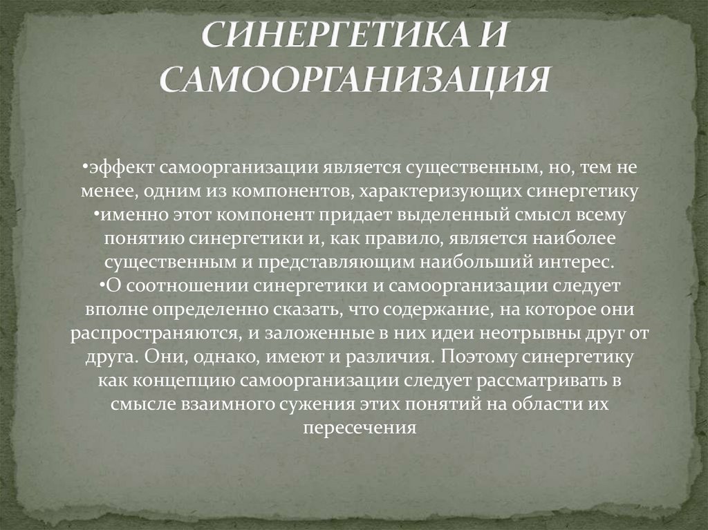 СИНЕРГЕТИКА И САМООРГАНИЗАЦИЯ