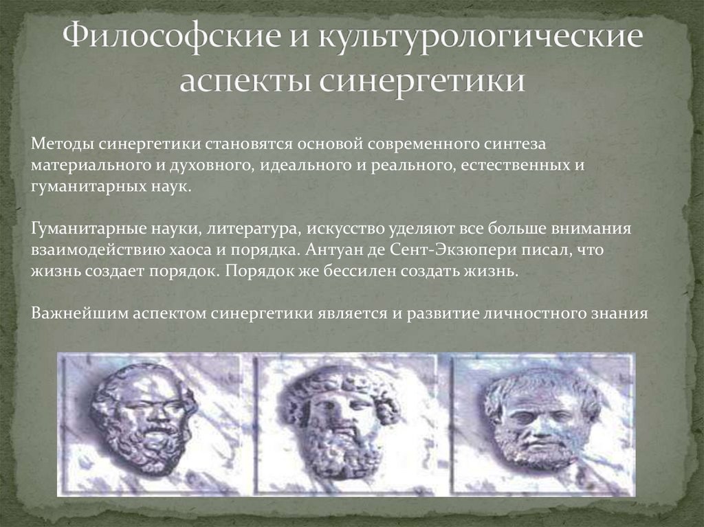 Философские и культурологические аспекты синергетики