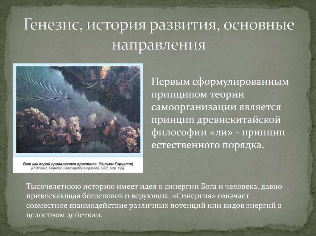 Генезис, история развития, основные направления