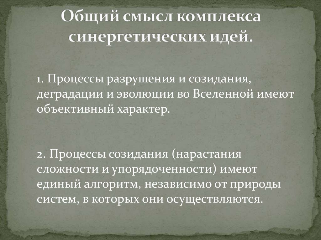 Общий смысл комплекса синергетических идей.