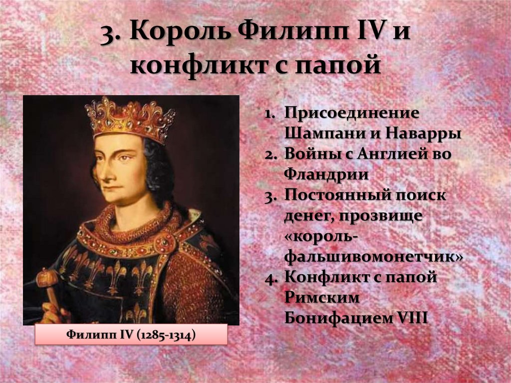3. Король Филипп IV и конфликт с папой