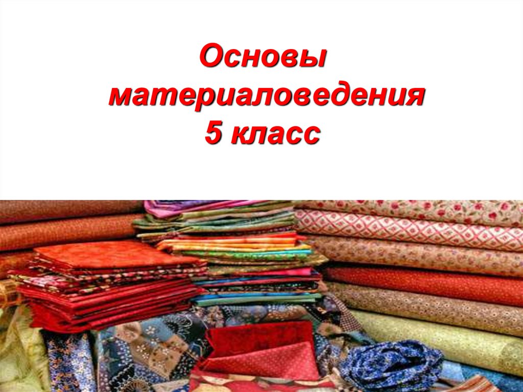 Презентация к уроку технологии 5 класс производство текстильных материалов