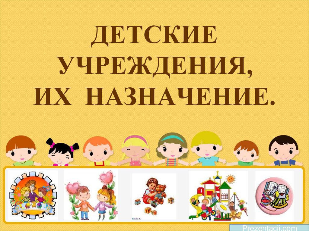 Детские учреждения презентация