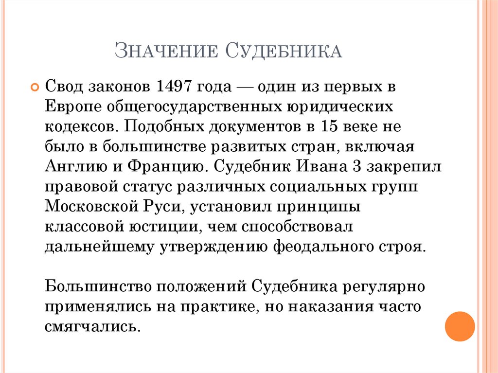 Цели наказания по судебнику 1497. Краткая характеристика Судебника 1497. Судебник царя Константина. Судебник 1497 года книга.