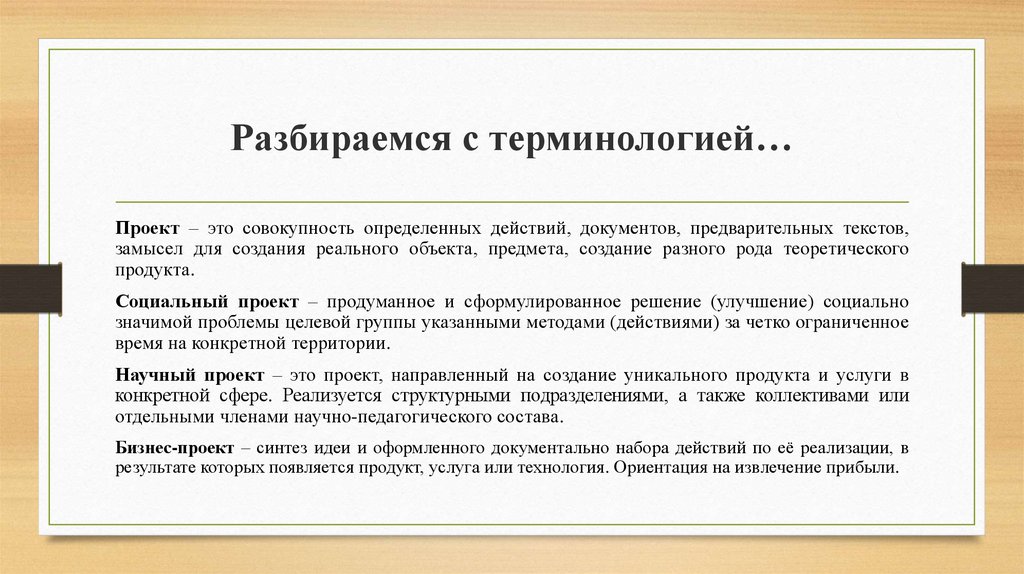 Предварительный документ. Методы работы с терминами слайд. Работа с терминами на уроках истории. Социальное проектирование термины. Термин проект.