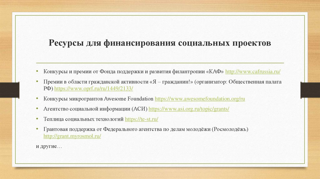 Источники финансирования социального проекта