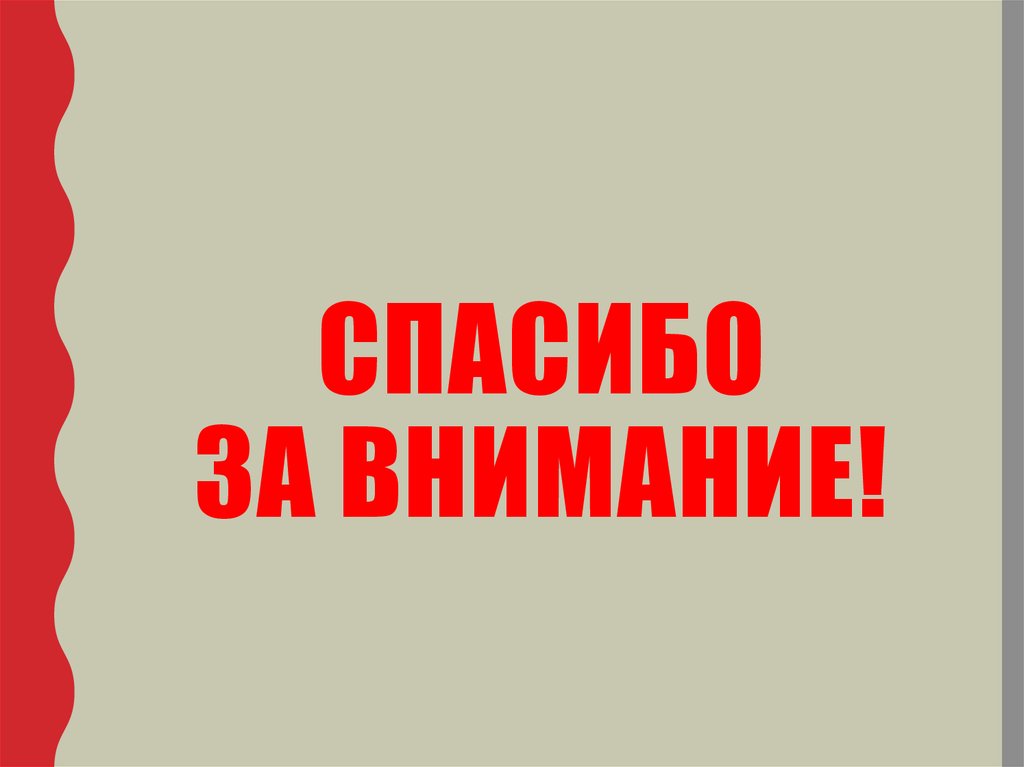 Спасибо за внимание!