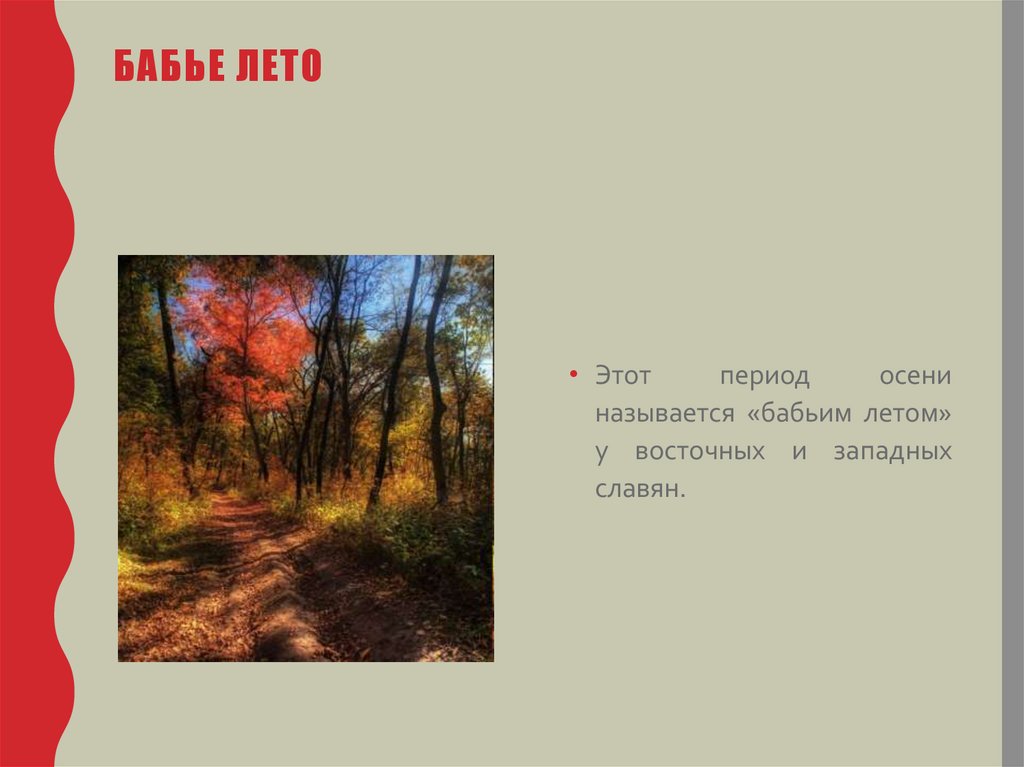 Периоды осени. Бабье лето у славян. Бабье лето праздник у славян. Бабье лето презентация.