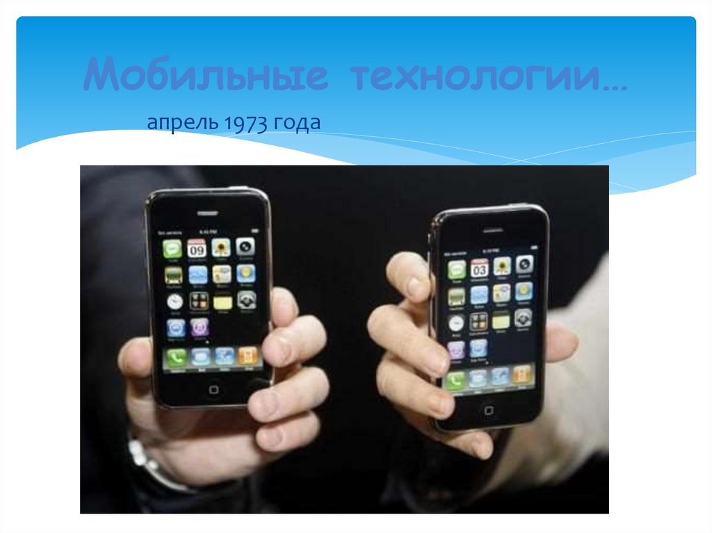 Мобильные технологии…