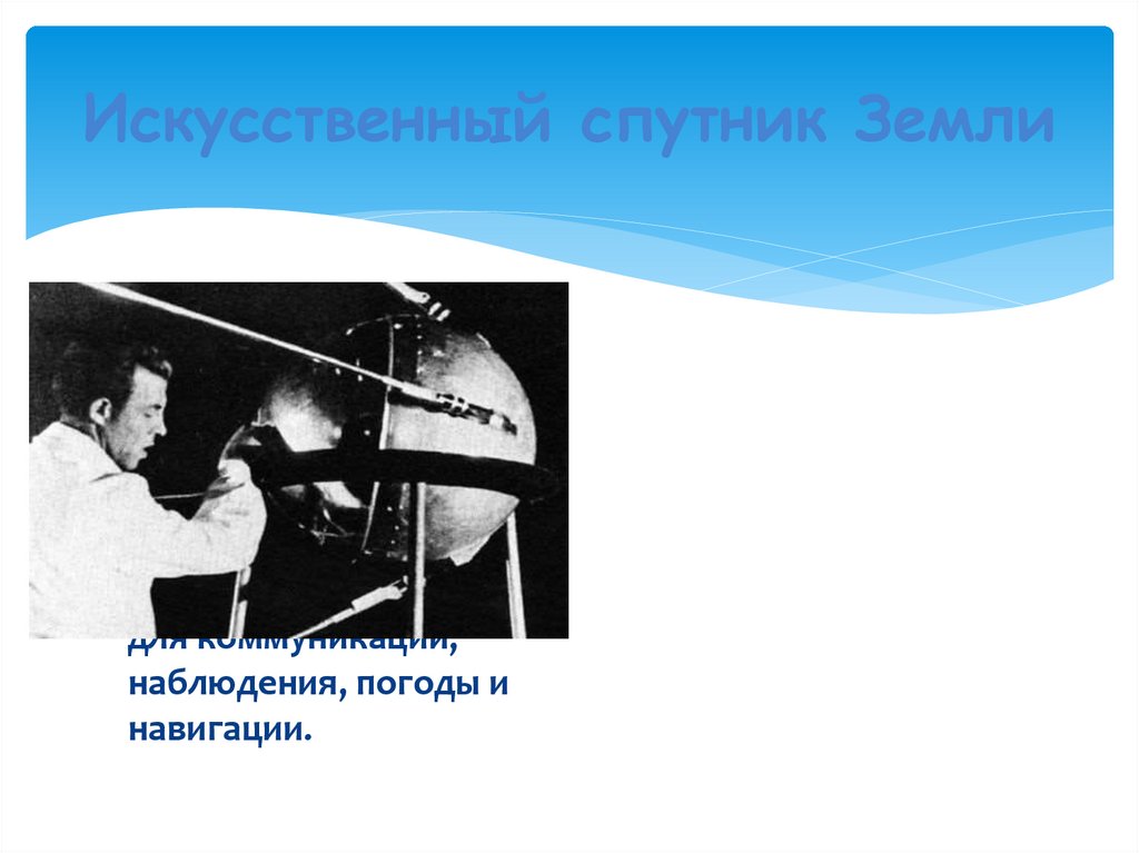 Искусственный спутник Земли