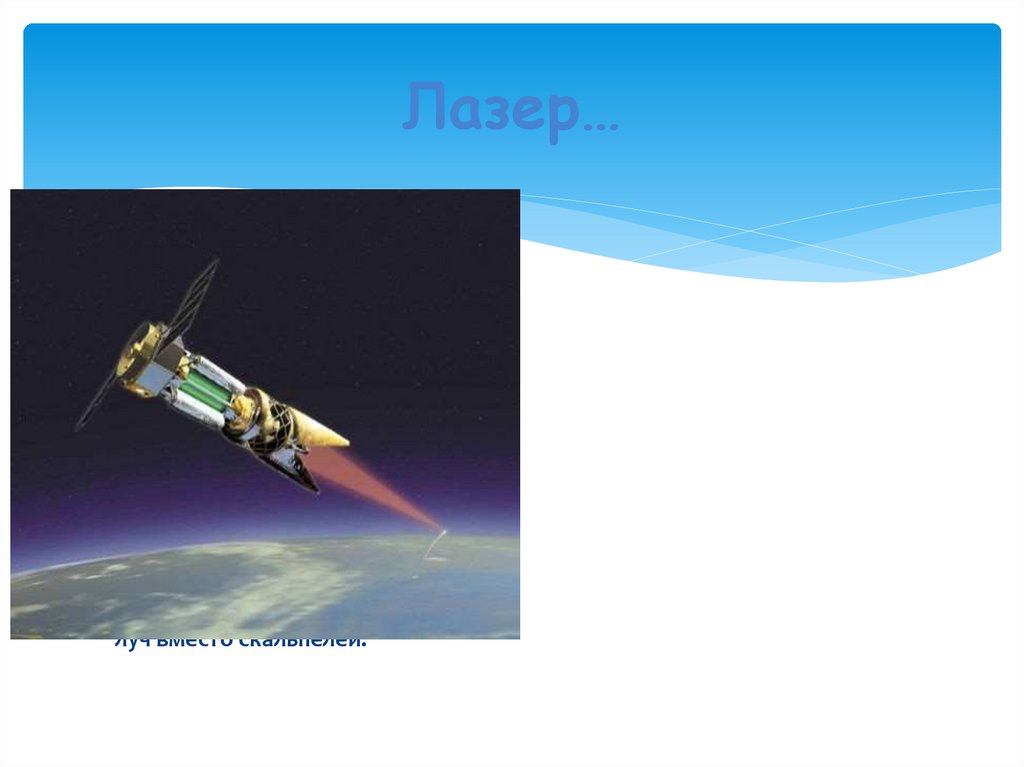 Лазер…
