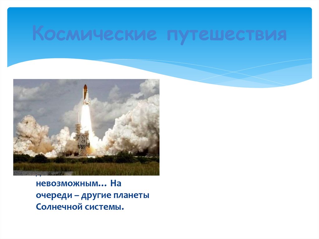 Космические путешествия