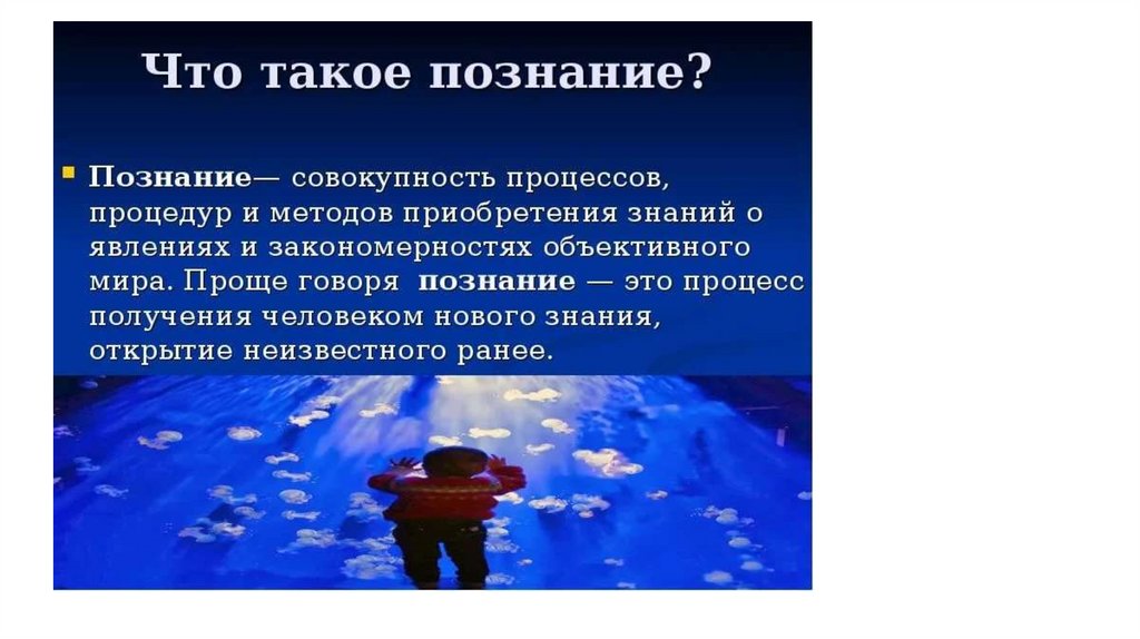 Что такое познание. Познание объективного мира. Познание это процесс получения. Совокупность процессов и методов приобретения знаний. Знания о явлениях их роль в жизни общества и человека.