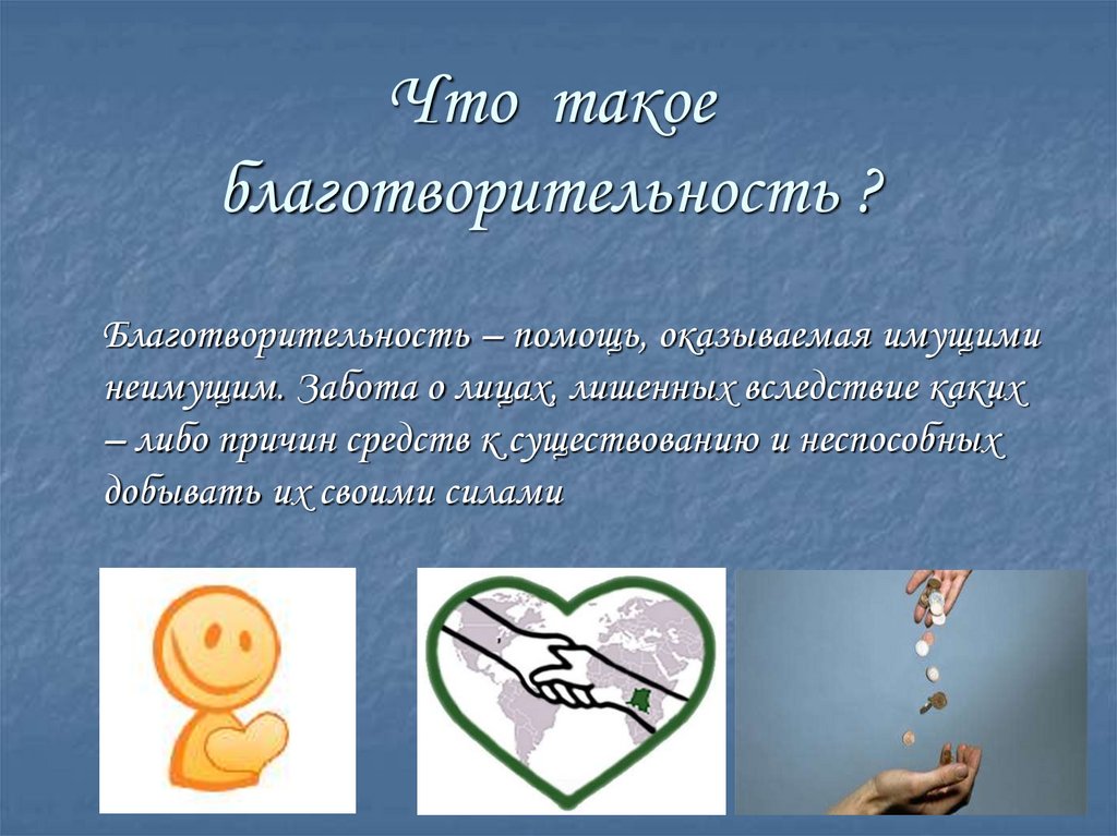 Что такое благотворительность? - презентация онлайн