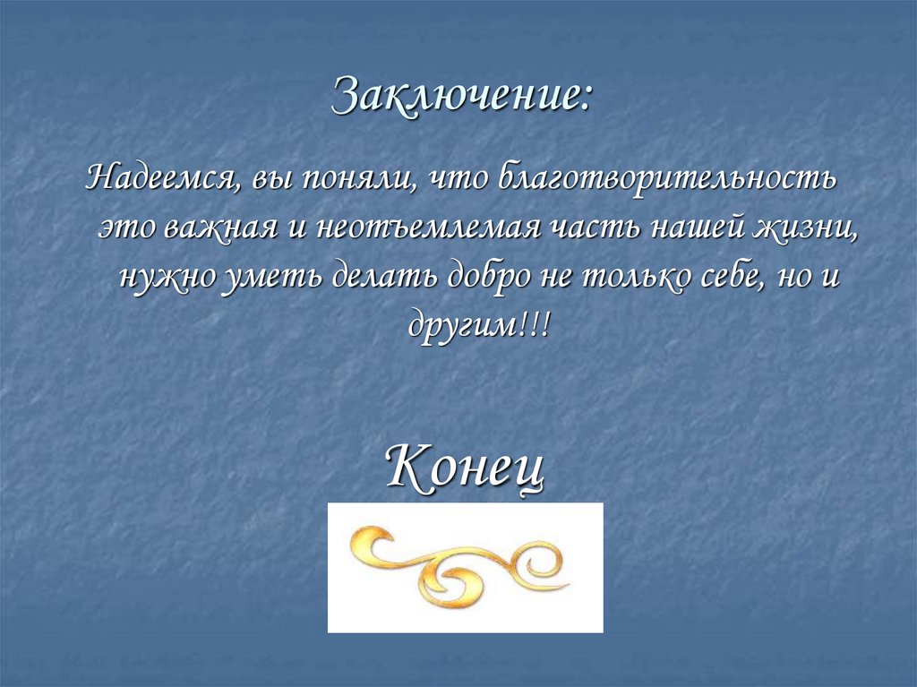 Заключение: