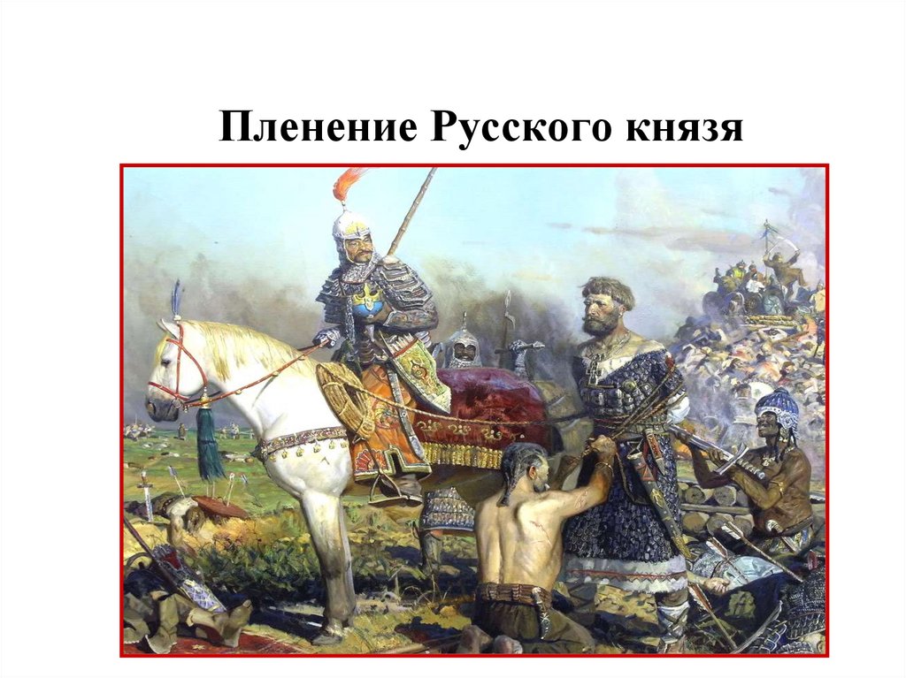 Причины поражения русских князей на калке
